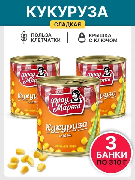 Кукуруза консервированная сладкая Фрау Марта 310 г, 3 шт