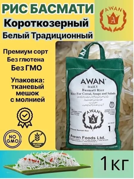 Рис Басмати Awan короткозерный Белый традиционный 1кг
