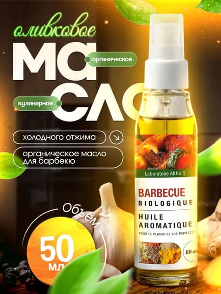Оливковое масло с ароматом барбекю