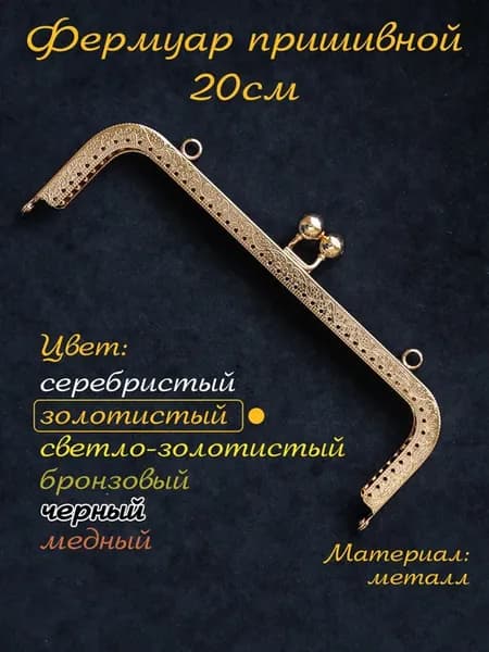 Фермуар пришивной для сумки