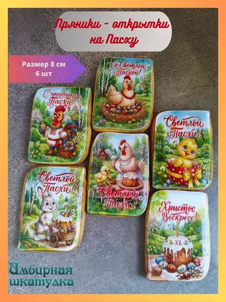 Пряники Пасхальные открытки
