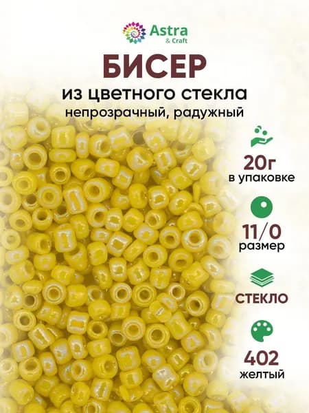 Бисер некалиброванный круглый, 11/0, 20 г, 402 желтый/непрозрачный радужный, Astra&Craft