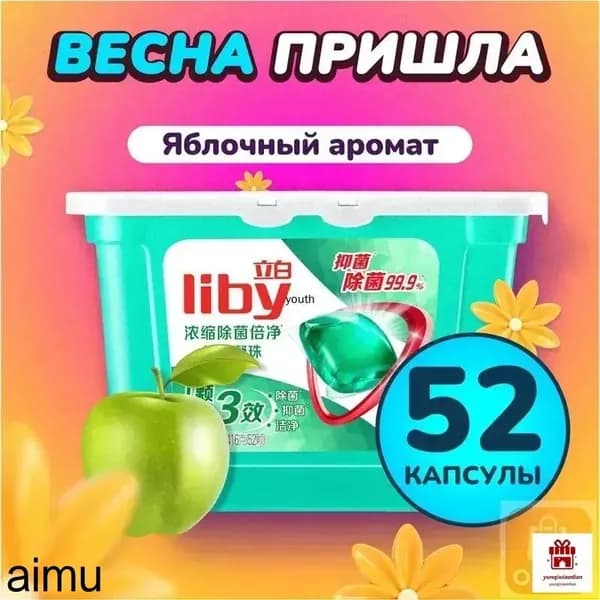 Концентрированные капсулы Liby 3в1 с кондиционером, бестселлер для защиты цвета и антибактериальной стирки против пятен
