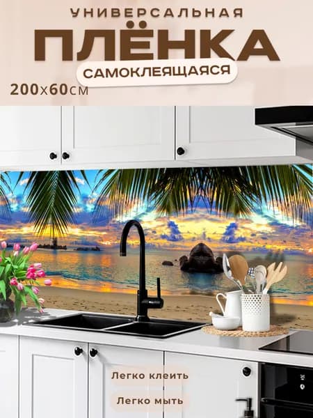 Универсальная самоклеящаяся пленка для кухни 200 х 60 см, с 3D защитным покрытием.