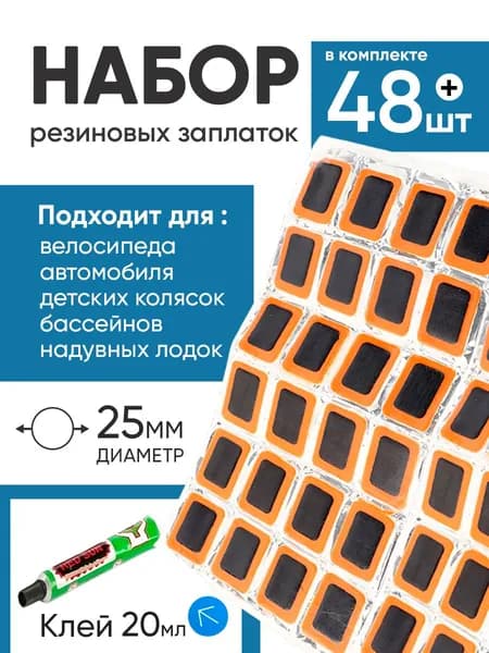 Ремкомплект для ремонта камер и шин для велосипеда 48 шт