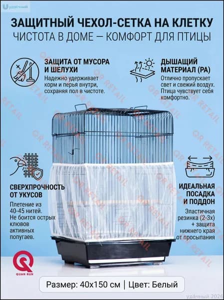 Универсальная защитная сетка чехол для клетки птиц и попугаев от мусора и шелухи белая 40х150 см