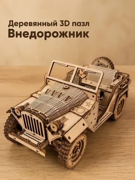 Деревянный 3D пазл Внедорожник, сборная модель из дерева для взрослых и детей, DIY конструктор
