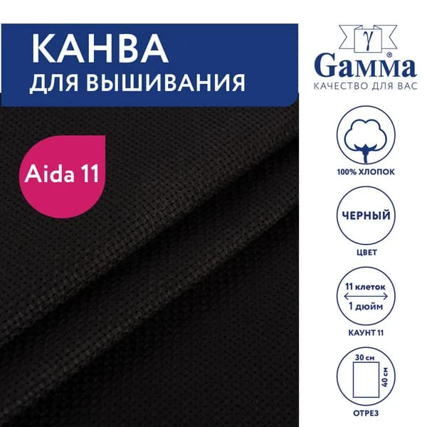 Канва для вышивания 30х40 см черный K03 Gamma Aida №11,100% хлопок