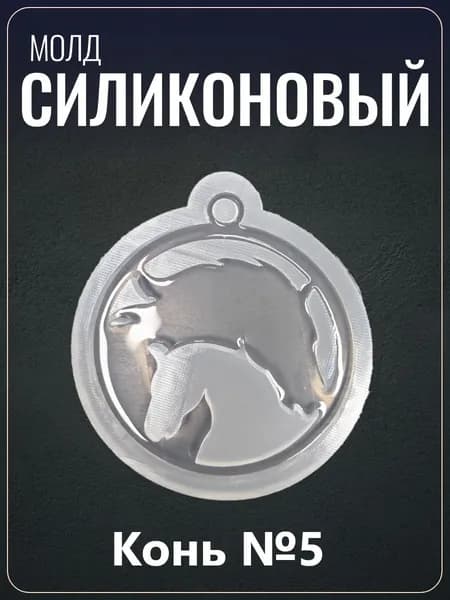 Силиконовый молд "Конь №5"