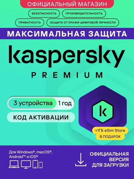 Kaspersky Premium 3 устройства на 1 год Код активации антивируса + 1ГБ Kaspersky eSIM Store в подарок