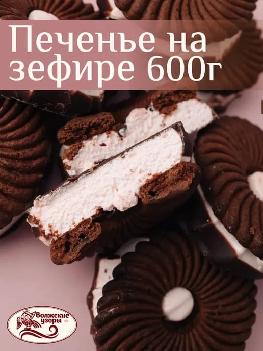 Печенье шоколадное на зефире 600г