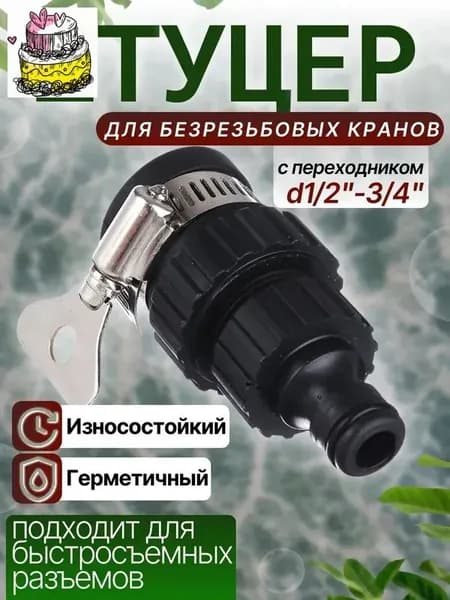 Переходник для шланга , Пластик