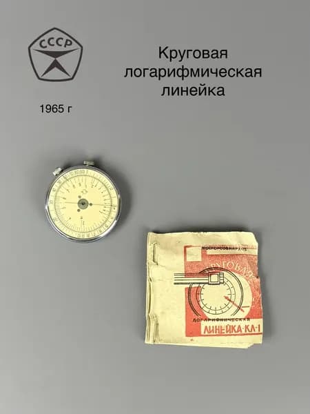 Логарифмическая линейка круглая КЛ-1, винтаж, СССР, 1965 г.