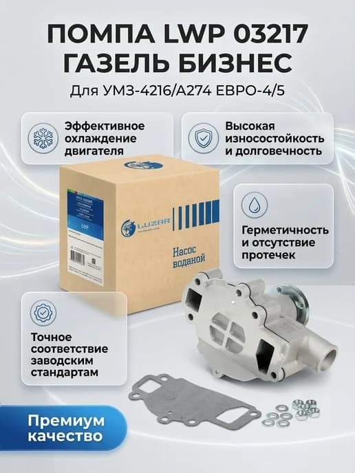 Помпа LWP 03217 для Газель Бизнес УМЗ-4216 А274 Евро-4 5
