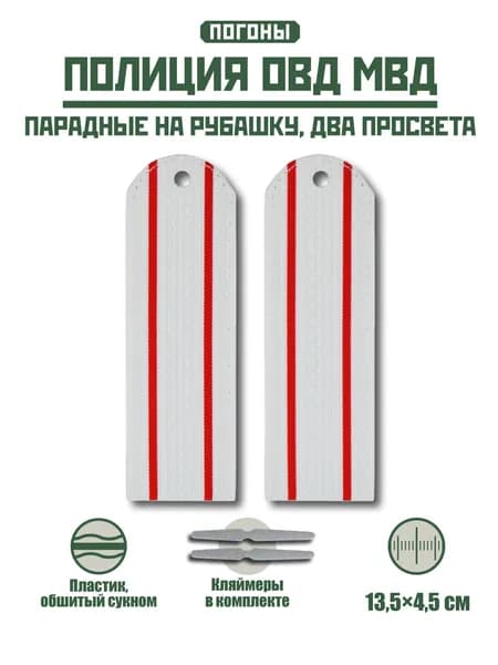 Погоны Полиции ОВД МВД парадные на рубашку 2 просвета + кляммер / пластик / белый