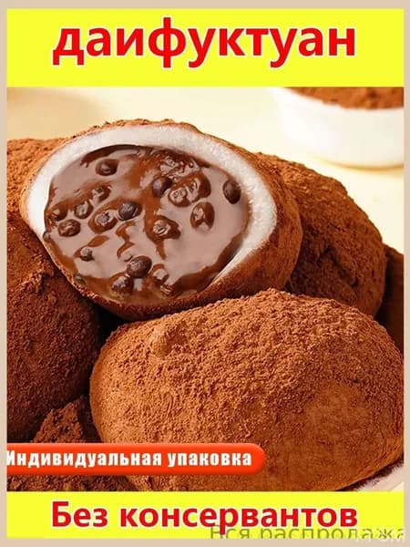 Премиум японские моти из клейкого риса, нежный кремовый десерт, "Дайфу" с жидкой начинкой из темного шоколада, применяемый для перекуса.