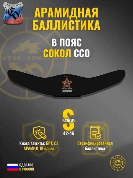 Баллистика АРАМИД бр1 для боевого пояса "Сокол" ССО (размер S) (18 слоёв)