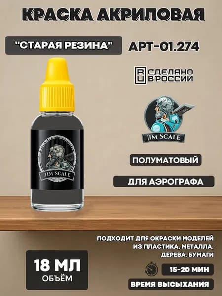 01.274 Jim Scale Акриловая краска цвет "Старая резина"