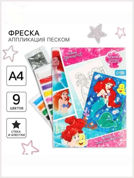 Набор для творчества девочек "Принцессы&Disney, 9 цветов в комплекте, рисование песком детей, 3
