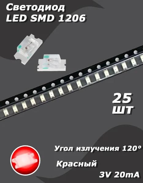 Светодиод 25 шт. LED SMD 1206, красный, 3 В, 20 мА