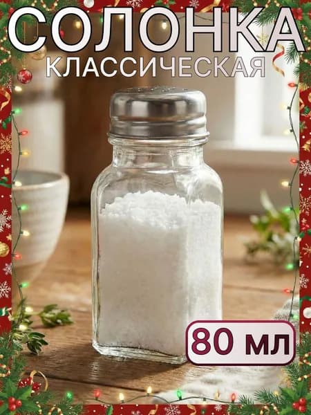 Солонка-перечница 9,5х4х4см, 80мл, баночка для специй, стекло/сталь