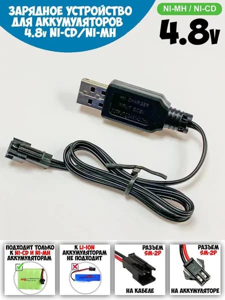 USB зарядное устройство 4.8V 250mah для Ni-Cd и Ni-Mh аккумуляторов с разъемом SM 2P для радиоуправляемых игрушек