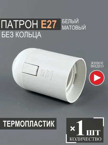 Патрон Е27 подвесной - 1шт.