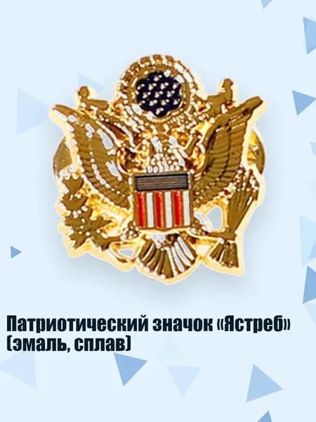 Патриотический значок Ястреб (эмаль, сплав), золотой цвет