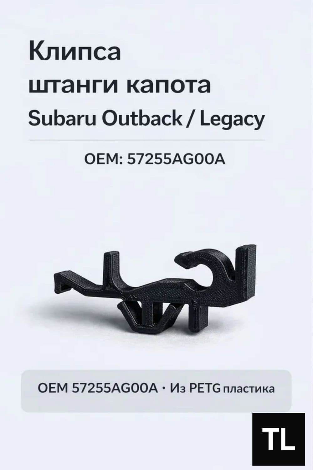 Клипса штанги капота Subaru 57255AG00A держатель упора