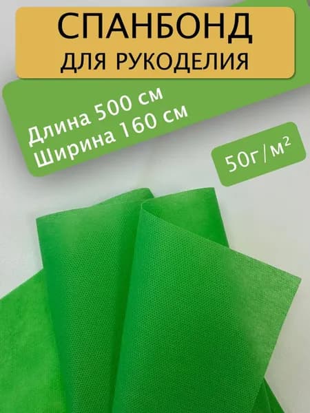 Спанбонд для рукоделия 500х160см 50гр (Зеленый) / укрывной / мебельный