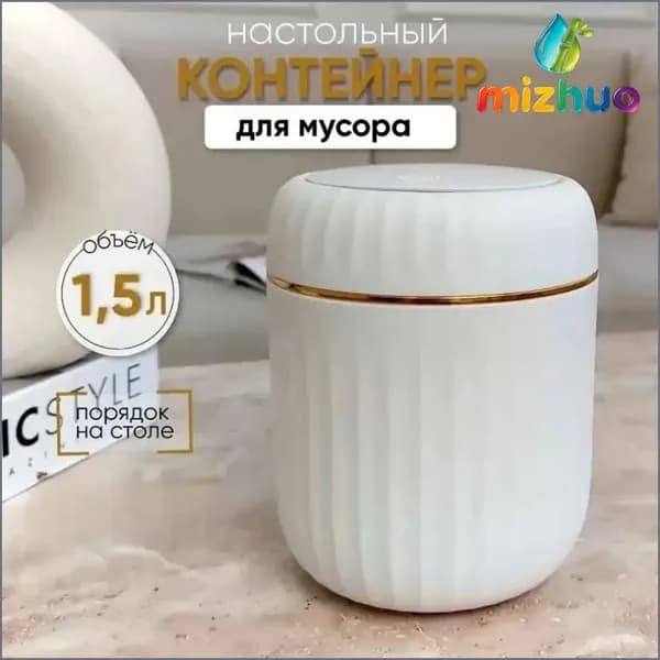 Корзина для бумаг контейнер для мусора настольный маленький, 1.5 л, 1 шт
