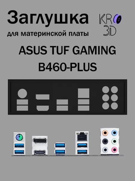 Заглушка для материнской платы ASUS TUF GAMING B460-PLUS черная