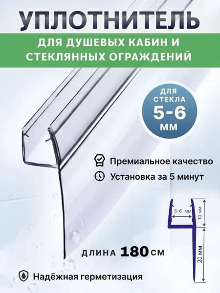 Уплотнитель для душевой кабины 4 мм. Ч-образный U3183 лепесток 20 мм, длина 180 cм.2 шт
