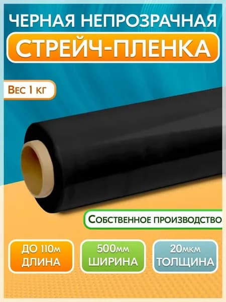 Стрейч-пленка упаковочная чёрная для обертывания 1 кг