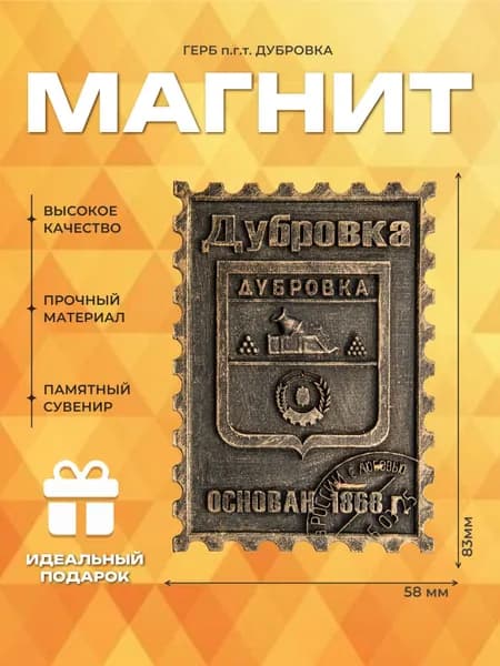 Подарочный магнит на холодильник "Герб д. Дубровка"