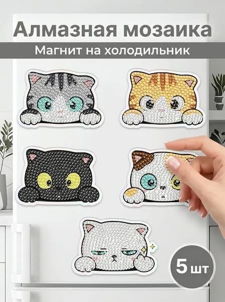 Набор магнитных наклеек на холодильник Кошки с эмоциями из алмазной мозаики, 5 штук, 5D яркие кристаллы, мягкий магнит, декор для детей и дома