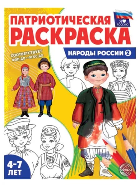 Патриотическая раскраска. Я люблю Россию. Народы России 2. 2-е изд., перераб