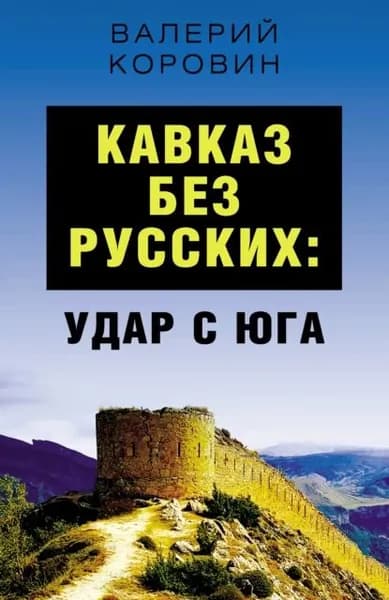 Кавказ без русских: удар с юга | Коровин Валерий Михайлович | Электронная книга