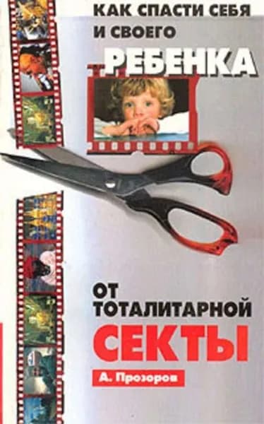 Как спасти ребенка от секты | Прозоров Александр Дмитриевич | Электронная книга