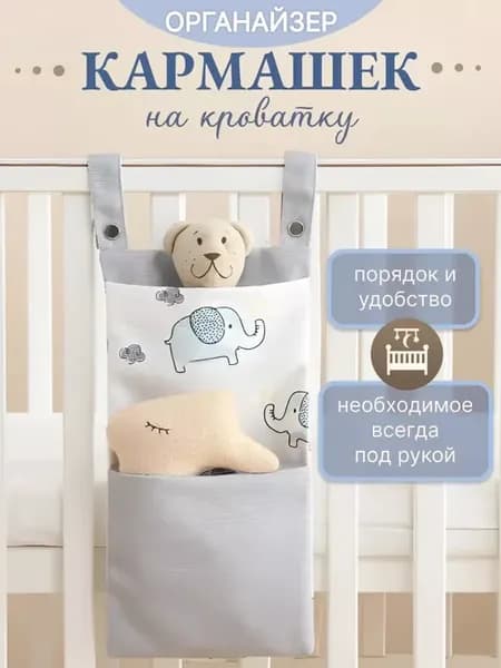 Органайзер на кроватку подвесной кармашек для новорожденных