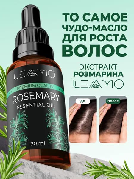 LEAMO Масло розмарина активатор роста для волос 30 мл., розмариновое масло для бороды, роста ресниц и бровей, средство против выпадения волос