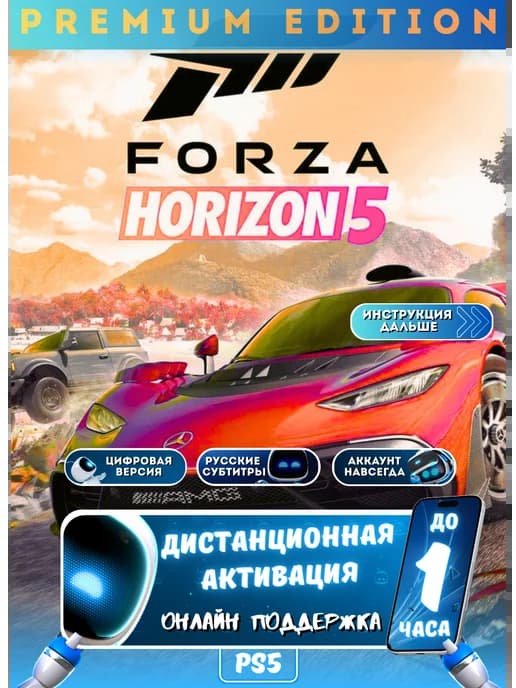 Игра Forza Horizon 5 Premium edition для PS5