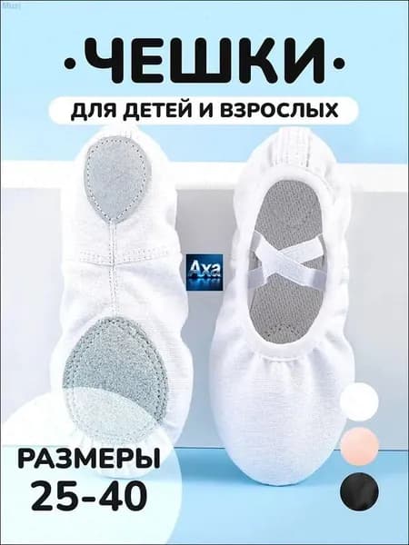 Балетки для танцев
