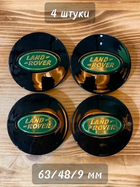 4шт, 63мм, Колпачки заглушки Land Rover на литые диски