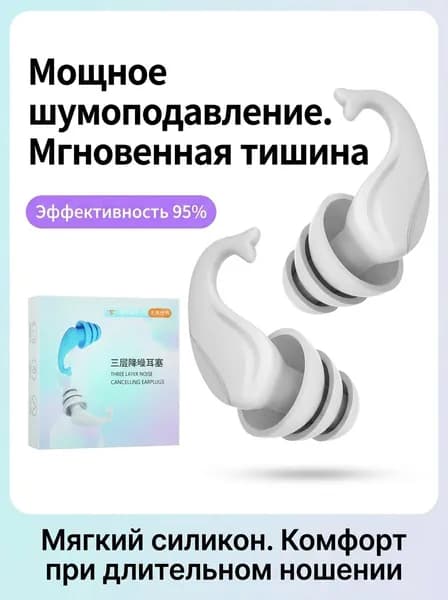 Беруши силиконовые для сна, плавания. Беруши многоразовые с кейсом для хранения