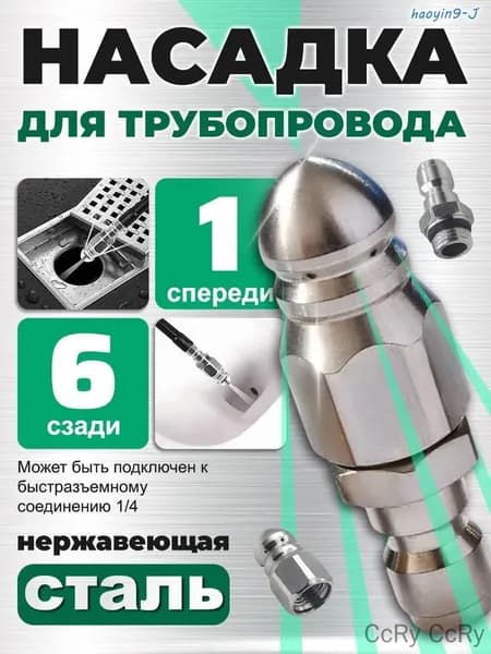 Насадка с 7 отверстиями для промывки труб