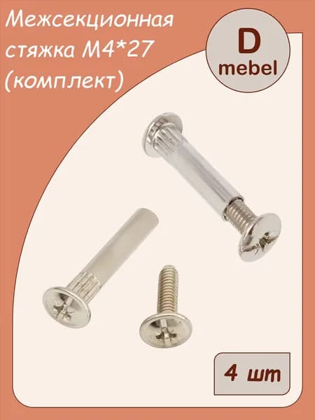 Стяжка мебельная межсекционная М4х27 мм, 4 шт