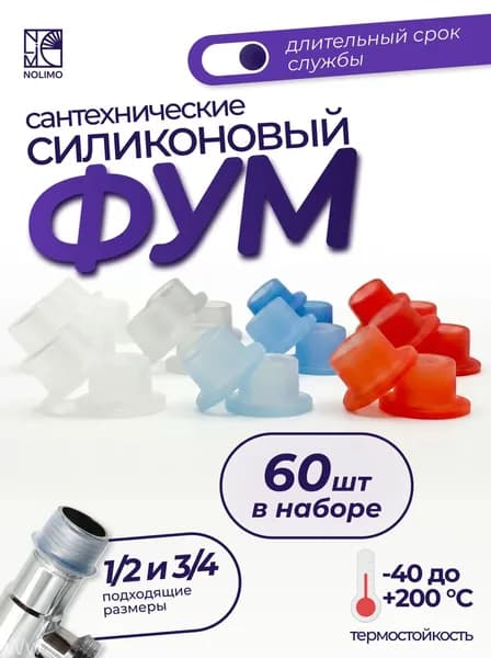 Фум силиконовый, 60 шт