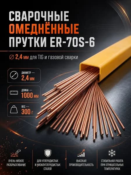 Прутки присадочные омедненные ER-70S-6 2,4 мм