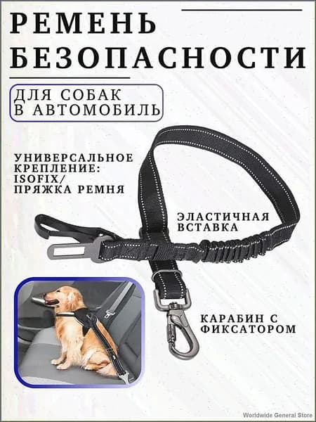 Ремень безопасности для собак